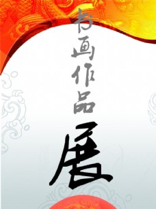 书法展板背景设计素材大全,书法展板背景模板下载,书法展板背景图库