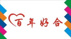 百年好合艺术字