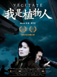 我是植物人 高清原版电影海报图片