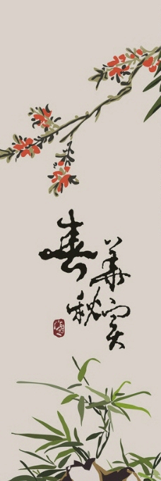 春华秋实 绘画图片