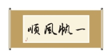 一帆风顺图片