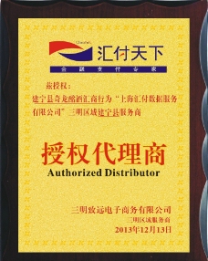 汇付授权牌图片