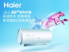 广告模板海尔3D电热水器模板广告