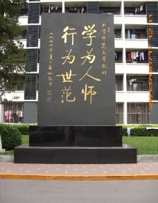 北京師範大學校訓圖片