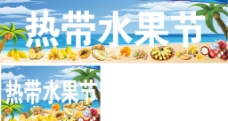 热带水果节海报图片