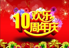 欢乐10周年庆