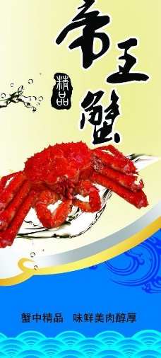 帝王蟹 广告图片