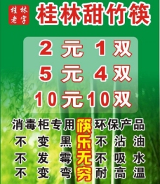筷子广告 海报桂林竹图片