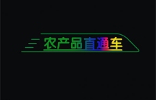直通车农产品logo图片