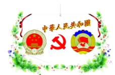 花叶中华人民共和国国徽党图片