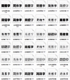 设计字体经典字体库中文字体设计专用字体