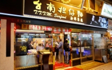 台湾小吃台湾夜市图片