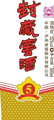logo封藏窖酒5年图片
