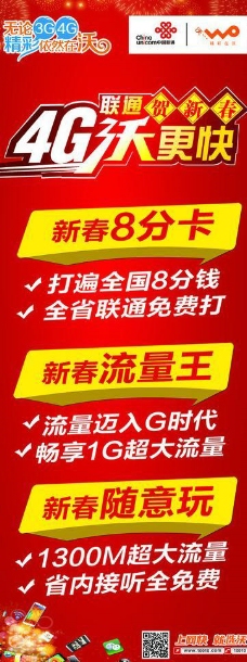 4G联通新春8分卡海报图片