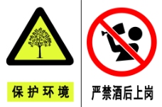 环境保护警示牌保护环境禁止酒后上岗