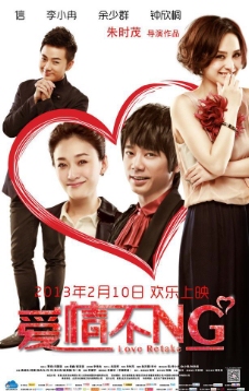 电影《爱情不ng》海报图片