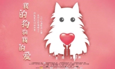 电影《我的狗狗我的爱》海报图片