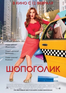 一个购物狂的自白 高清海报 俄文版图片