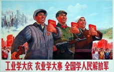企业文化文革工农兵海报图片