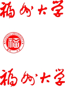 全球名牌服装服饰矢量LOGO福州大学logo