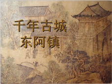 中国千年古城—东阿镇PPT模板