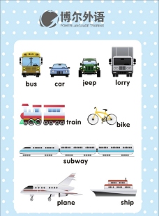 英语培训交通工具单词图片