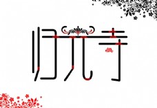 归元寺字体设计