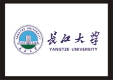 logo长江大学